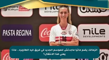 الزمالك يضم ماتيا ماجدتش للموسم الجديد في فريق كرة الطائرة.. ماذا يعني هذا الانتقال؟